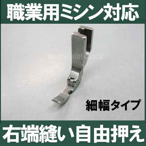 【汎用品】ベビーロック職業用直線ミシンコンパニオン5500HLN/5300DBN対応品『右端縫い自由押え』4.8mm細幅タイプ【パッケージなし省コスト簡素梱包品】Babylockミシンベビーロックミシン【RCP】4.8mm