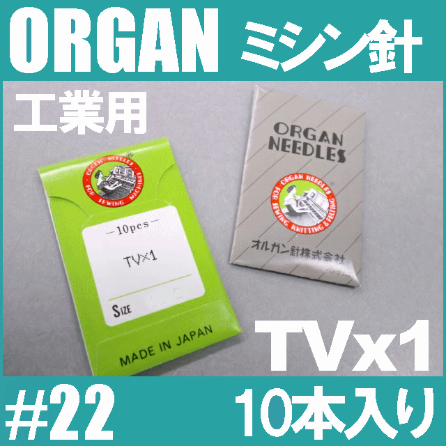 わけあり訳あり！お買い得!!【メール便可！】オルガン針 工業用ミシン針【TVx1】#22(22番手/厚物生地用)10本入りTV×1tv*1【RCP】