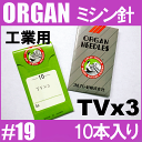 【オルガン針】ってご存知ですか？？ 知る人ぞ知る工業用ミシンから家庭用ミシンまで ほとんどのメーカーが使用している 日本が誇るミシン針トップメーカーです。 お使いのミシンの針の柄の部分を目を凝らして よーくよーく見てください。 【ORUGAN】と【#00(針番手)】の刻印が見えると思います。 【ミシン針】は刃物と同じで、鋭さ・精密さ・正確さが大事。 針が悪ければ仕上がりにも影響するので せっかくの愛情込めた【手作り作品】にするなら 品質の良いものをお使いになることをオススメします。 ORGAN　NEEDLES　工業用ミシン針10本入り。 厚生地用。【品番】TVx3#19 【用途】主に脇縫いなどに。 ＊18番以下は【DVx43】に変わります。 お使いのミシン取扱説明書等にて使用針をご確認下さい。 【製造時期・生産国により、パッケージが異なる場合がございます】 以前は全て日本国内で生産されておりましたが、現在は海外生産に移行されております。 国内生産分の在庫がなくなり次第、海外生産品に変わります。 ********************************************************************** 商品の性質上、返品・交換は固くお断りします。 針の種類間違い・番手間違いにはお気をつけください。 ********************************************************************** ●お取り扱いにご注意ください。 ＊パッケージは変更される場合がございます。ご了承ください。 オルガンニードル オルガン針 ORGAN NEEDLES この商品は【メール便】での発送も可能です。 ご注文時に連絡欄へ「○○便希望」と明記ください。 ■ご注意■ 　　　　　　　メール便を希望しない、または明記の無い場合は 　　　　　　　　通常の【宅配便】で発送いたします。 必ずお読みください！ *メール便・定形外郵便ご利用の場合は【あす楽】対象外です。