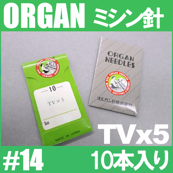 メール便可 オルガン針工業用ミシン針 TVx5 #14(14番手/中〜厚物生地用)10本入りTV×5tv*5 RCP