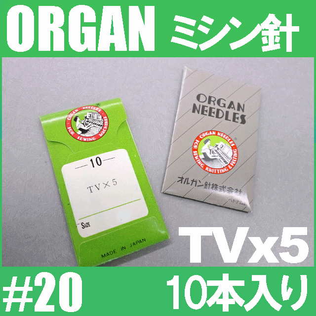 【メール便可】オルガン針 工業用ミシン針【TVx5】#20(20番手/厚物生地用)10本入りTV×5tv*5【RCP】