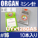 【メール便可】オルガン針 工業用ミシン針【UYx128GAS(TVx3)】 16(16番手/中〜厚物生地用)10本入りUY×128GASuy 128gas【RCP】