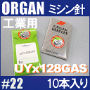 【オルガン針】ってご存知ですか？？ 知る人ぞ知る工業用ミシンから家庭用ミシンまで ほとんどのメーカーが使用している 日本が誇るミシン針トップメーカーです。 お使いのミシンの針の柄の部分を目を凝らして よーくよーく見てください。 【ORUGAN】と【#00(針番手)】の刻印が見えると思います。 【ミシン針】は刃物と同じで、鋭さ・精密さ・正確さが大事。 針が悪ければ仕上がりにも影響するので せっかくの愛情込めた【手作り作品】にするなら 品質の良いものをお使いになることをオススメします。 ORGAN　NEEDLES　工業用ミシン針10本入り。 厚地生地用。【品番】UYx128GAS #22 【用途】主に扁平縫い、二重環縫いなどに。 お使いのミシン取扱説明書等にて使用針をご確認下さい。 【製造時期・生産国により、パッケージが異なる場合がございます】 以前は全て日本国内で生産されておりましたが、現在は海外生産に移行されております。 国内生産分の在庫がなくなり次第、海外生産品に変わります。 ********************************************************************** 商品の性質上、返品・交換は固くお断りします。 針の種類間違い・番手間違いにはお気をつけください。 ********************************************************************** ●お取り扱いにご注意ください。 ＊パッケージは変更される場合がございます。ご了承ください。 オルガンニードル オルガン針 ORGAN NEEDLES この商品は【メール便】での発送も可能です。 ご注文時に連絡欄へ「○○便希望」と明記ください。 ■ご注意■ 　　　　　　　メール便を希望しない、または明記の無い場合は 　　　　　　　　通常の【宅配便】で発送いたします。 必ずお読みください！ *メール便・定形外郵便ご利用の場合は【あす楽】対象外です。