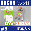 【メール便可】オルガン針 工業用ミシン針【UYx128GAS(TVx3)】 9(9番手/薄物生地用)10本入りUY×128GASuy 128gas【RCP】9号