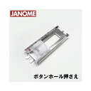 JANOMEジャノメ家庭用ミシンBH押えJ【補給部品】 ボタン穴かがり押さえジャノメミシン