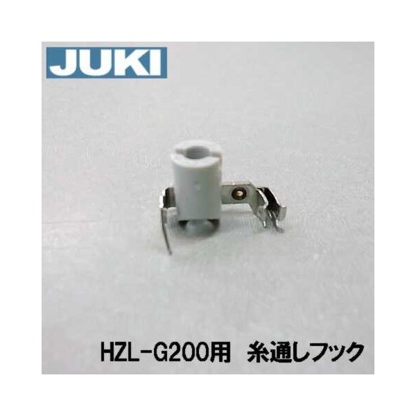 JUKI家庭用ミシン HZL-G200専用 針糸通しフッククミ【40107612】(糸通し器)補給部品針穴糸通しフック