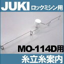 JUKIロック用ミシン MO−114D専用糸立て糸案内(糸立糸案内組)補給部品