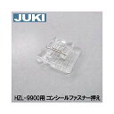 JUKI HZL-8800専用コンシールファスナー用押さえです。 突合せ状態のコンシールファスナー付けに。2つの溝で左右兼用になっています。 ●こちらの商品には【パッケージ】【取扱説明書】はついていません。 この商品は【メール便】での発送も可能です。