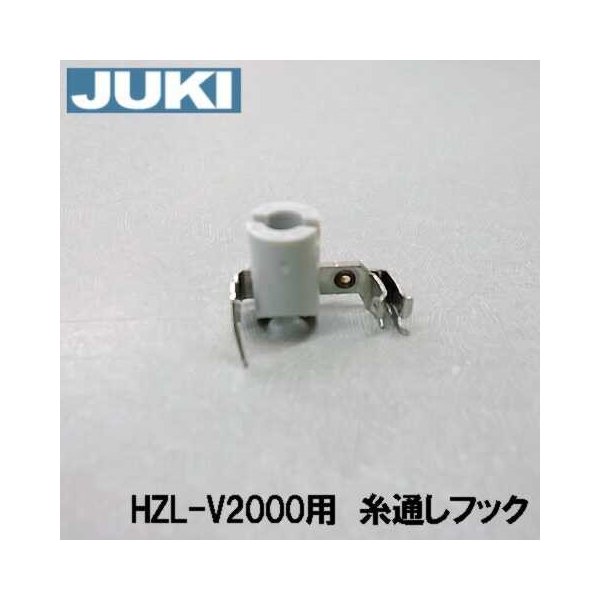 JUKI家庭用ミシン HZL-V2000専用 針糸通しフッククミ【40107612】(糸通し器)補給部品針穴糸通しフック