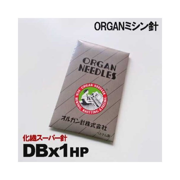 ※商品の特性につき返品不可 工業用ミシン針【DBx1HP】#9HP(9番手)化繊用スーパー 　ORGAN　NEEDLES　工業用ミシン針です。10本入り。 お使いのミシン取扱説明書等にて使用針をご確認下さい。 縫製時の針熱による素材溶着を防ぎます。 ■針温度が下げられます■ 高速縫製において、ミシン針は生地を貫通する際の摩擦熱により、驚くほど高温になります。 ミシンに装備されるニードルクーラーや潤滑油を使用し針温度を下げる対策が一般的です。 化繊などの低融点（熱に弱い）素材の場合は、ミシンの回転数を下げたり、 稼動時間を短くすることなどにより、生産性が低下します。 その特殊表面処理技術により、HPは放熱量が増えるため針温度が下がります。 ■針熱トラブル対策に■ 高温になった針により溶けた生地や上糸が針に付着し、上糸の溶断・切断を引き起します。 針温度上昇を抑えるHPは、溶着を最小限にとどめます。 ●針熱による地糸切れ● 針熱を下げることは、地糸切れ（針穴跡）問題を解決する有効な手段の一つです。 ■表面処理剤が付着しません■ HP は透明のコーティングなので捨て縫いは不要、表面処理剤の生地への付着（色落ち）を 気にすることなく、お使いいただけます。 ●お取り扱いにご注意ください。 ＊パッケージは変更される場合がございます。ご了承ください。