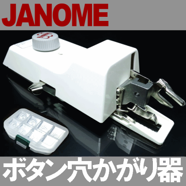 【別売りサイズ変更駒9個フルセット】付きJANOME職業用ミシンジャノメ高速直線ミシンHS-80/HS70対応品(ブラザー製)『ボタン穴かがり器B-6TA』【あす楽対応】【ボタンホーラー/ボタンホール】ジャノメミシンB6-TAb6ta HS70HS80【RCP】