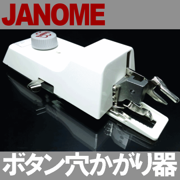 JANOME職業用ミシン高速直線ミシンコスチューラ780DX / 780DB対応品『ボタン穴かがり器B-6TA』【あす楽対応】【ボタンホーラー/ボタンホール】ジャノメ直線ミシンB6-TAb6ta【RCP】