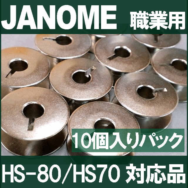 【日本製】ジャノメ職業用直線ミシン【対応品】●HS-80/HS70対応品●対応ボビン金属製21mm【ボビン10個入りパック】JANOME蛇の目【あす楽対応】【ネコポス対応】【RCP】