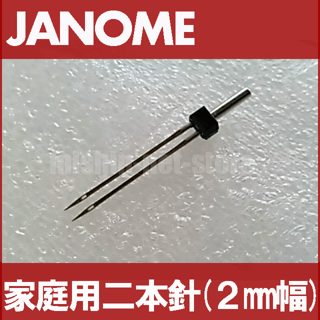 【メール便可】ジャノメミシン家庭用ミシン針【二本針(2mm幅)】1本入り2本針【820-828-008】【あす楽対応】【RCP】820828008