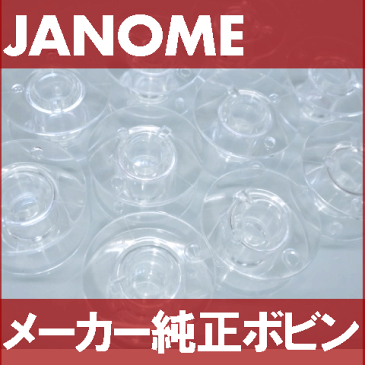 JANOME ジャノメミシン 【メーカー純正品】『家庭用ボビン10個パック』【水平全回転釜用】(11.5mm用)【プラスチック製】【あす楽対応】【ネコポス対応】【RCP】