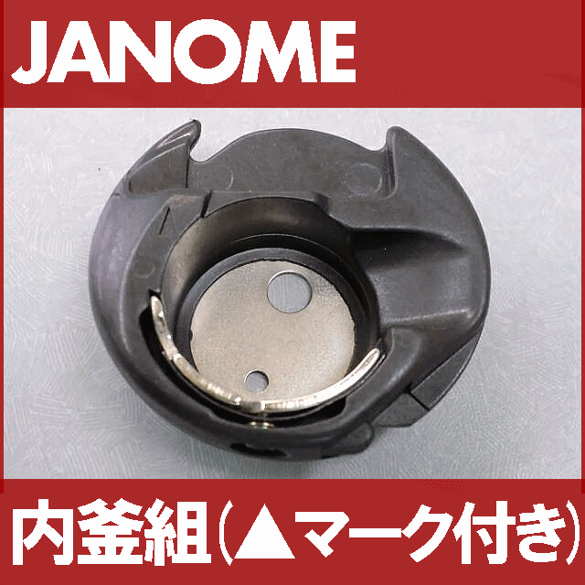 ジャノメミシン 家庭用ミシンJP510/JP-510用内かま組(▲マークつき)【補給部品】ボビンケース内釜組 内カマ【627-569-106】janome蛇の目【RCP】