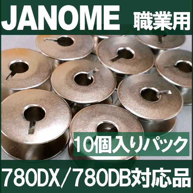 【日本製】ジャノメ職業用直線ミシン【対応品】●高速直線ミシンコスチューラ780DX / 780DB対応品●対応ボビン金属製【直径21mm】【ボビン10個入りパック】蛇の目JANOME