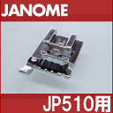 【メーカー純正品】JANOME　ジャノメミシン家庭用ミシンJP510用 コーディング押え コーディング押さえ JP-510