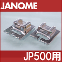 【メーカー純正品】JANOME　ジャノメ家庭用ミシンJP-500用ピンタック押えセットピンタック押さえ【JP500用】【RCP】