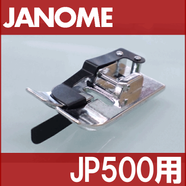 【メーカー純正品】JANOME　ジャノメミシン家庭用ミシンJP-500用センター押え JP500 センター押さえ