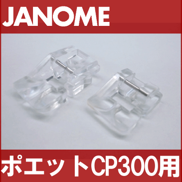 【メーカー純正品】JANOME ジャノメ家庭用ミシンポエットCP-300用 ビーズ押えセット【2種類】 ビーズ押さえ PoeteCP300