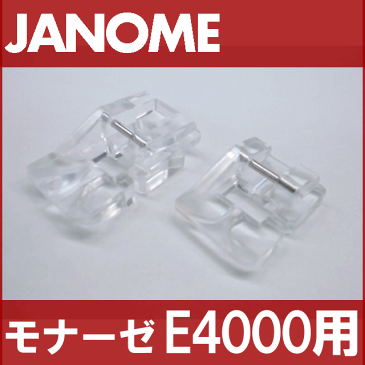 【メーカー純正品】JANOME ジャノメ家庭用ミシンモナーゼE4000用 ビーズ押えセット【2種類】 ビーズ押さえ MonazeE-4000