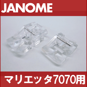 【メーカー純正品】JANOME ジャノメ家庭用ミシンマリエッタ7070用 ビーズ押えセット【2種類】 ビーズ押さえ Marietta7070