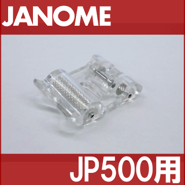 【メーカー純正品】JANOME　ジャノメミシン家庭用ミシンJP500用 ローラー押え JP-500 ローラー押さえ