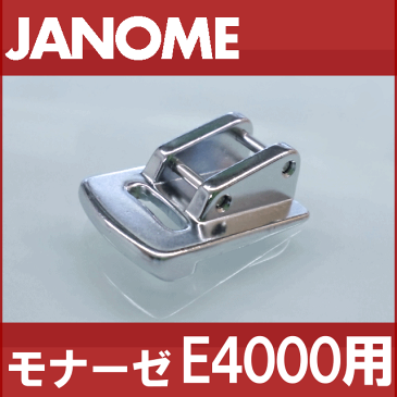 【メーカー純正品】モナーゼE4000用ギャザリング押えJANOME ジャノメミシン家庭用ミシンMonazeE-4000 ギャザー押さえ