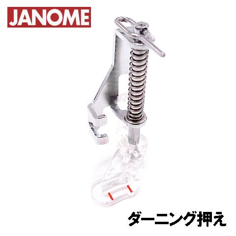 〜JANOME ジャノメ　家庭用ミシン　実用ミシン　アタッチメント オプションパーツ　押え おさえ　押さえ option 針の動きに合わせて押さえが上下するので、生地をフリーハンドで動かしながら縫うことができます。 手縫いのような自由な曲線や、図柄通りの模様がスムーズにできます。 図案の縁取りやしつけ縫いに。 しっかり押さえる【クローズタイプ】 縫い模様：直線縫い(中基線) ＊送り歯を下げて使用。