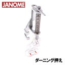 〜JANOME ジャノメ　家庭用ミシン　実用ミシン　アタッチメント オプションパーツ　押え おさえ　押さえ option 針の動きに合わせて押さえが上下するので、生地をフリーハンドで動かしながら縫うことができます。 手縫いのような自由な曲線や、図柄通りの模様がスムーズにできます。 図案の縁取りやしつけ縫いに。 しっかり押さえる【クローズタイプ】 縫い模様：直線縫い(中基線) ＊送り歯を下げて使用。