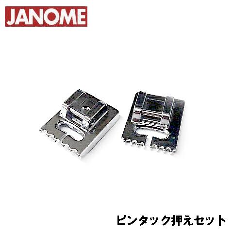 【メーカー純正品】JANOME　ジャノメ家庭用水平釜ミシンピンタック押えセット【ジグザグ振り幅最大7mm用水平全回転釜専用】