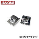 【メーカー純正品】JANOME ジャノメ家庭用ミシンJP-500用ピンタック押えセットピンタック押さえ【JP500用】