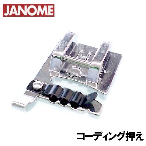 【メーカー純正品】JANOME　ジャノメミシン家庭用ミシンマリエッタ7070用 コーディング押え コーディング押さえ Marietta7070