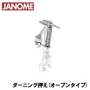 【対応機種注意】ハイシャンク【200-373-003】ジャノメ家庭用ミシン用 ダーニング押え(オープンタイプ) ダーニング押さえ フリーキルト押さえ【メーカー純正品】JANOME