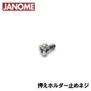 【対応機種注意】【メーカー純正品】ジャノメ 家庭用ミシン専用押えホルダートメネジ(押さえホルダー留めねじ)【補給部品】押さえ止めねじ