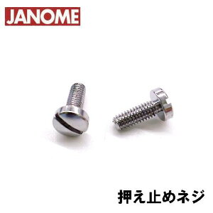 【メーカー純正品】ジャノメ職業用直線ミシンコスチューラシリーズ・HSシリーズ対応押え止めネジ押さえねじおさえ留めネジ