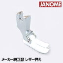 【メーカー純正品】JANOME 職業用ミシンジャノメ高速直線ミシン用 『レザー押さえ』【767-40 ...