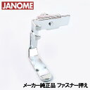 JANOMEジャノメ職業用ミシン専用『ファスナー押さえ』(片押え)高速直線ミシン用片押さえファスナー押え