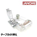 【メーカー純正品】JANOME職業用ミシン専用『テープガイド押え』(調節式バインダー押え)高速直線ミシン用【767-412-018】