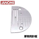 【メーカー純正】【メール便可】JANOME職業用ミシン専用『厚物用針板』(厚地用針板)【補給部品】高速直線ミシン用【767-853-004】