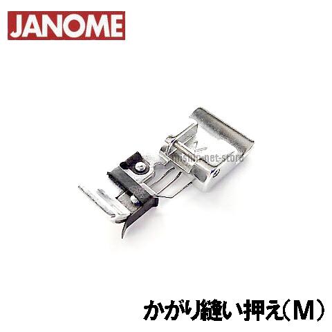 【メーカー純正品】ジャノメ家庭用ミシン専用かがり縫い押さえM【補給部品】JANOMEジャノメミシン カガリ縫い押え【822-808-008】縁かがり押さえ 縁かがり押え 【メーカー純正品】ジャノメ家庭用ミシン専用かがり縫い押さえM【補給部品】JANOMEジャノメミシン カガリ縫い押え【822-808-008】縁かがり押さえ 縁かがり押え