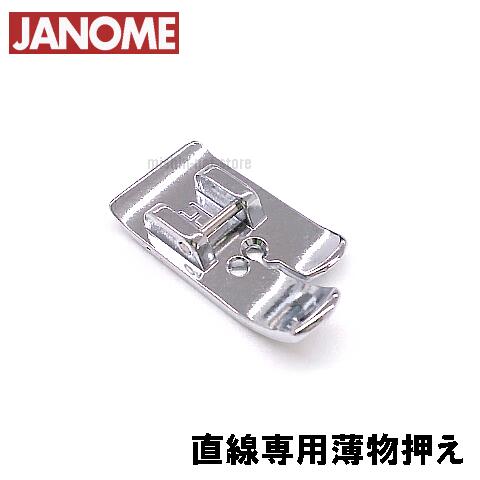 【メーカー純正品】ジャノメミシン　家庭用水平釜ミシン専用【直線押え】(JANOME 直線専用押さえ)【ジグザグ振り幅最大7mm用水平全回転釜専用】【823-801-107】