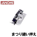 【メーカー純正品】ジャノメミシン家庭用ミシン くけ縫い押え【825-817-009】まつり縫い押さえブラインドステッチ押さえJANOME 水平全回転釜専用【補給部品】