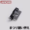 【メーカー純正品】ジャノメミシン家庭用ミシン くけ縫い押え【825-817-009】まつり縫い押さえブラインドステッチ押さえJANOME 水平全回転釜専用【補給部品】