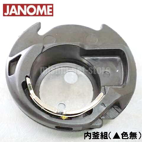 【A】ジャノメミシン 家庭用ミシン糸切りミシン用内かま組(▲ペイント無し)【補給部品】ボビンケース内釜組 内カマ janome蛇の目 858-570-205