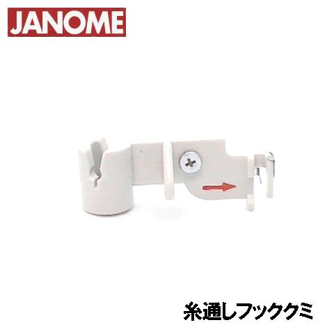 【メーカー純正品】ジャノメ家庭用ミシン針糸通しフッククミ(糸通し器)【赤い矢印付き】【補給部品】針穴糸通しフック