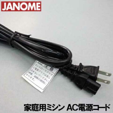 【メーカー純正品】ジャノメ 家庭用ミシン専用電源コード（電源ACコード)【補給部品】【749-053-103】【RCP】【あす楽対応】JANOME蛇の目