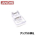 【メーカー純正品】JANOME ジャノメ家庭用ミシンJP-500用 アップリケ押え アップリケ押さえ JP500用