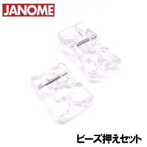 【メーカー純正品】JANOME　ジャノメ家庭用ミシンポエットCP-300用 ビーズ押えセット【2種類】 ビーズ押さえ PoeteCP300